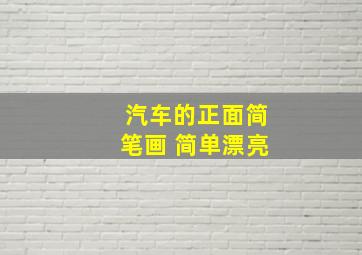 汽车的正面简笔画 简单漂亮